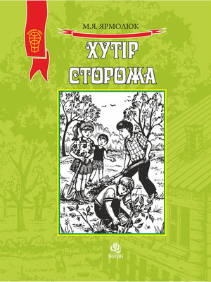 cover image of Хутір Сторожа